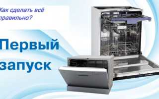 Первый запуск посудомоечной машины: подготовка, выбор средства, алгоритм действий