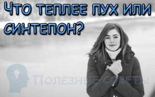 Что теплее синтепон или пух перо. Что теплее пух или синтепон? Положительные свойства синтепона