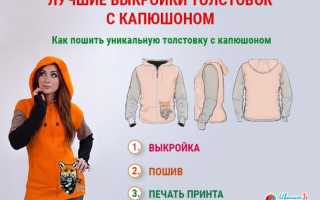 Построение выкройки и пошив худи (толстовка с капюшоном)