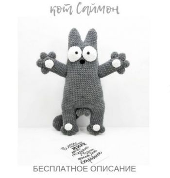 Кот Саймон из плюшевой пряжи