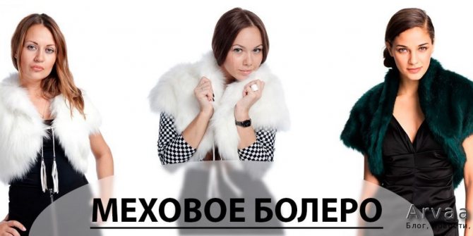 Меховое болеро: особенности и применение
