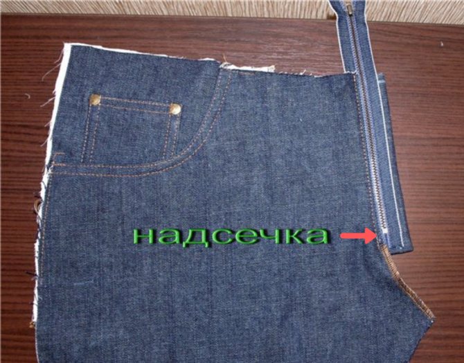 Надсечка для начала пришивания молнии на джинсах
