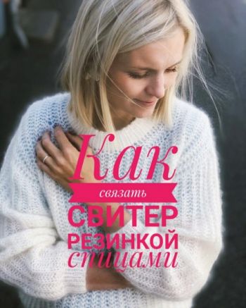 Свитера спицами с объемной резинкой