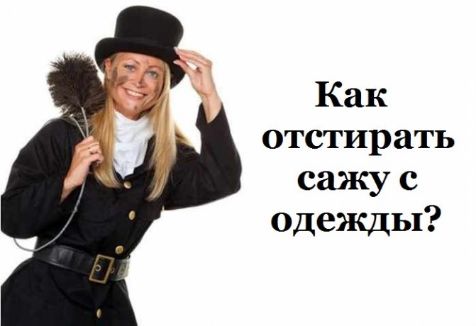 Трубочисты знают толк в саже